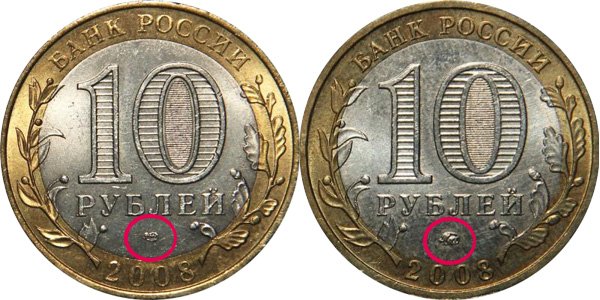 10 рублей 2008 года СПМД (слева) и ММД (справа)