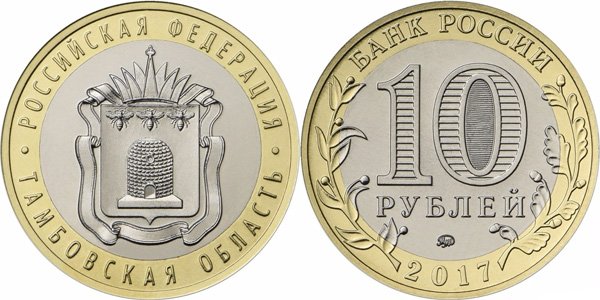 10 рублей 2017 года - сталь с латунным гальваническим покрытием (кольцо) и никелевым гальваническим покрытием (диск)