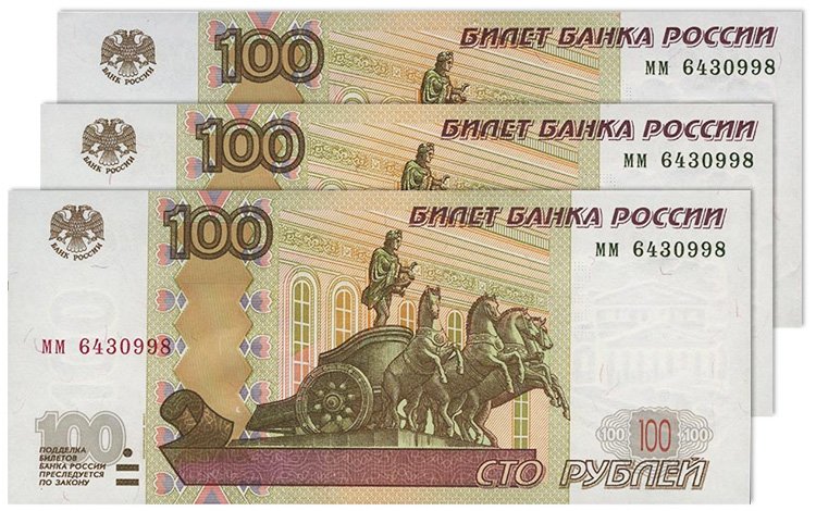Три банкноты с совпадающими номерами и сериями