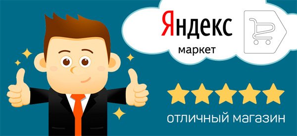 Яндекс-маркет