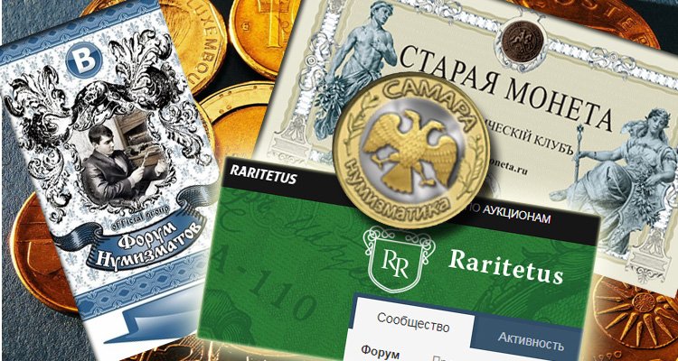 Нумизматические Интернет-форумы