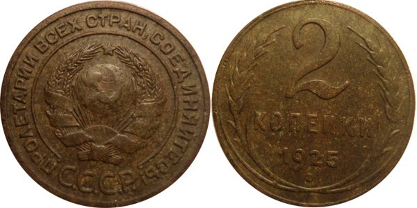 Редкая монета 2 копейки 1925 года после качественной чистки