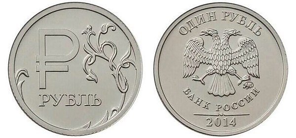 Рубль 2014 года, где единицу заменил графический символ