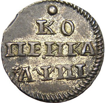 Копейка 1718 года