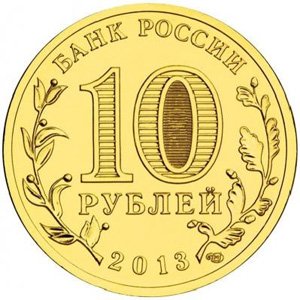 Современная юбилейная стальная десятка с гальванопокрытием (ГВС)