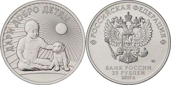 25 рублей "Дари добро детям"