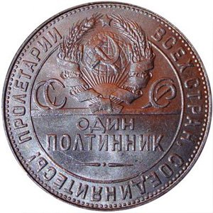 Полтинник СССР 20-х годов ХХ века