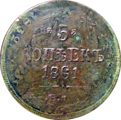 Фальшивая монета 5 копеек 1861 года ("фальшак для обращения")