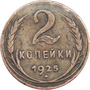 Подделка редкой монеты 2 копейки 1925 года