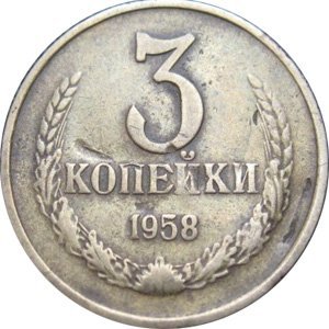 3 копейки 1958 года (оригинал)
