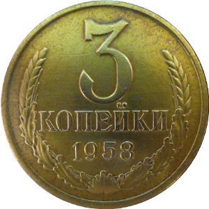 3 копейки 1958 года с модифицированной цифрой "6"