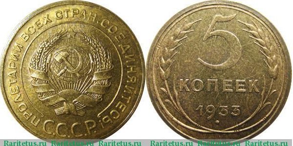 Новодел 5 копеек 1933 года