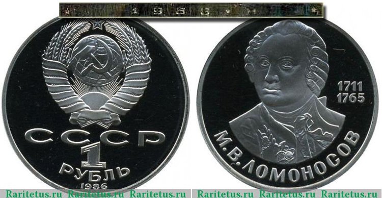 Новодел рубля 1986 года с надписью на гурте "1988 Н"