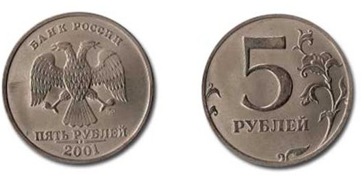 5 рублей 2001 года