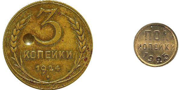 Пробные 3 копейки 1924 года и полкопейки 1925 года