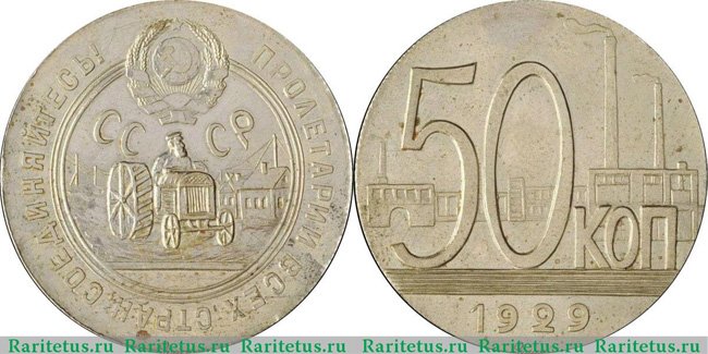 Пробный полтинник 1929 года