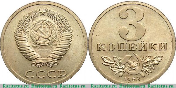 Пробные 3 копейки 1953 года