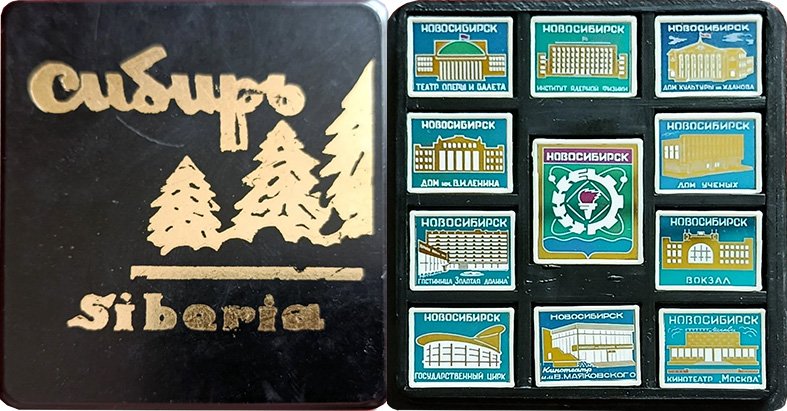 Набор, посвящённый Новосибирску
