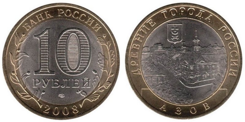 10 рублей 2008 года «Азов»