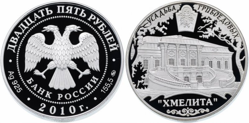 25 рублей 2010 года «Хмелита»