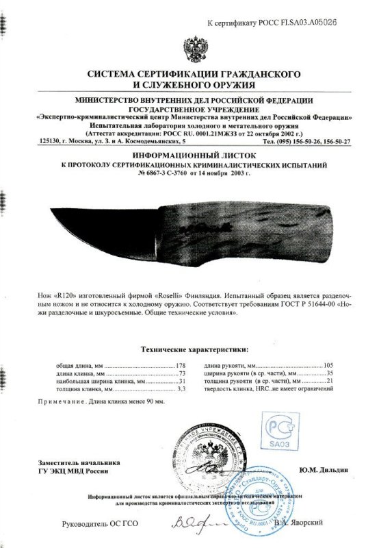 Нож нескладной Roselli «R120»