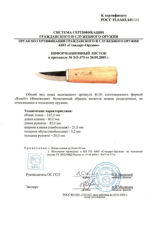 Нож нескладной Roselli «R130»