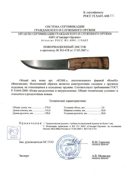 Нож нескладной Roselli «R200L»