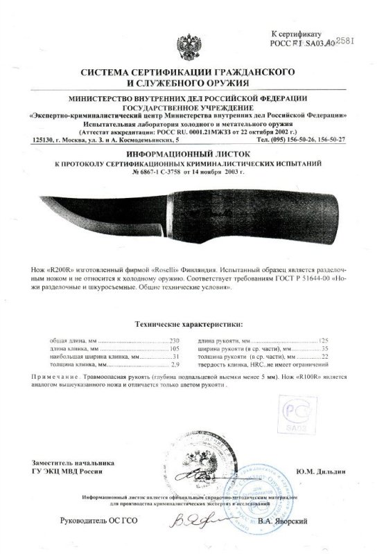 Нож нескладной Roselli «R200R»