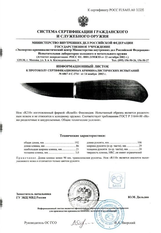 Нож нескладной Roselli «R210»
