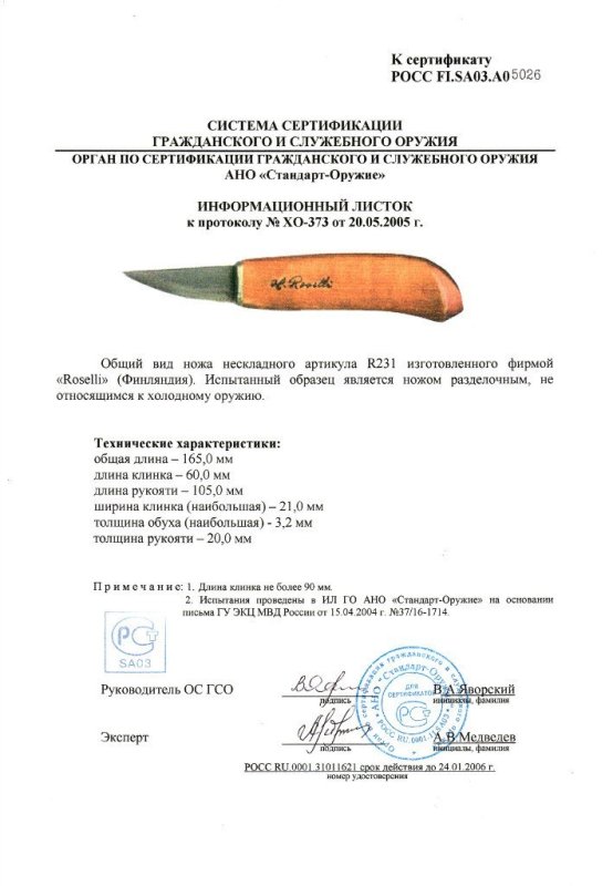 Нож нескладной Roselli «R231»