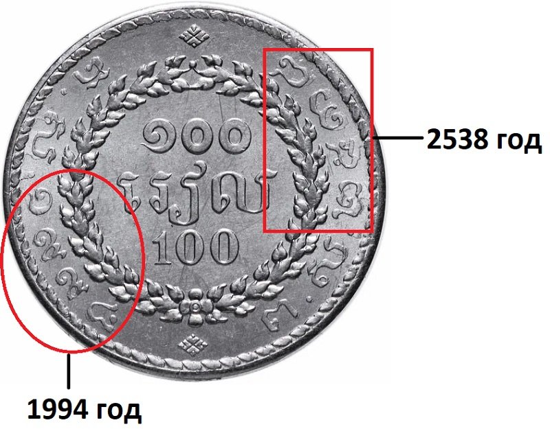 Даты на камбоджийской монете 100 риелей по григорианскому календарю (1994 год) и по буддийской эре (2538 год)