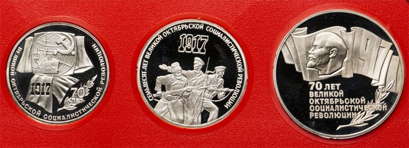 Монеты СССР к 70-летию Октябрьской революции (в коллекционном исполнении Proof)