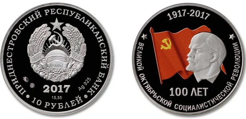 Серебряная монета Приднестровья к 100-летию Октябрьской революции