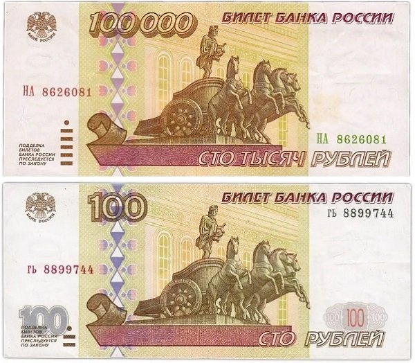 100 000 рублей образца 1995 года и 100 рублей образца 1997 года