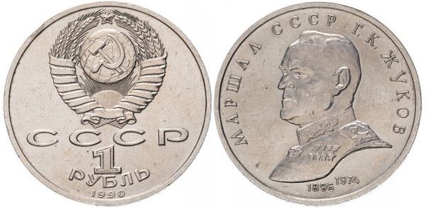 1 рубль, Маршал Советского Союза Г. К. Жуков, СССР, 1990 год