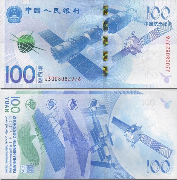 Памятные 100 юаней 2015 года