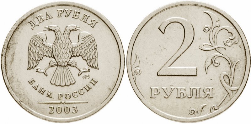2 рубля 2003 года (обычное качество)