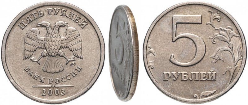 5 рублей 2003 года (обычное качество)