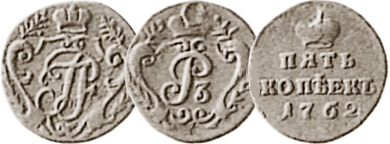 Пробные монеты Петра III