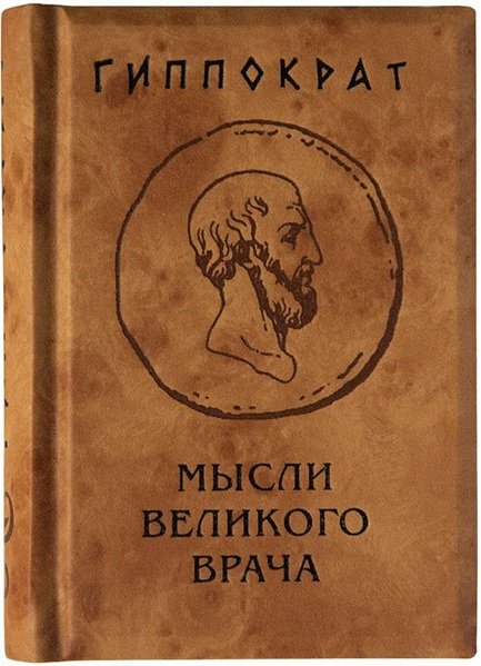 Одно из современных изданий произведений Гиппократа