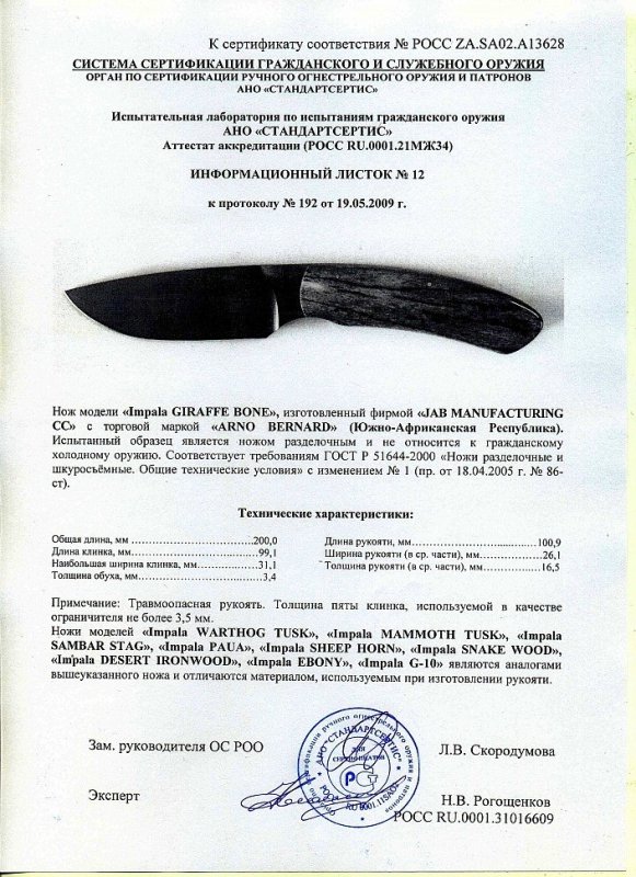 Нож нескладной Arno Bernard «Impala GIRAFFE BONE»