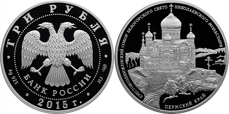 3 рубля 2015 года «Крестовоздвиженский собор Белогорского Свято-Николаевского монастыря, Пермский край»