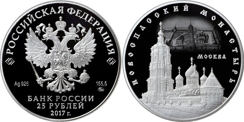 25 рублей 2017 года «Новоспасский монастырь, г. Москва»