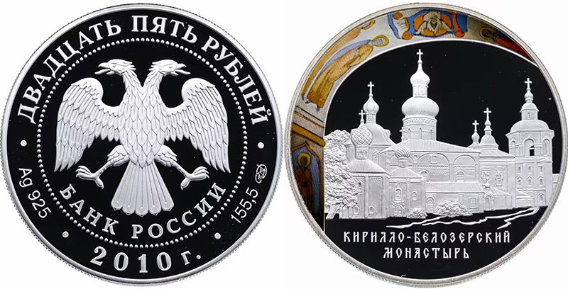 25 рублей 2010 года «Кирилло-Белозерский монастырь, Вологодская обл., г. Кириллов»