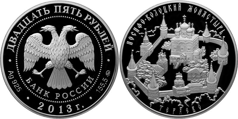 /25 рублей 2013 года «Иосифо-Волоцкий монастырь, с. Теряево Московской обл.»