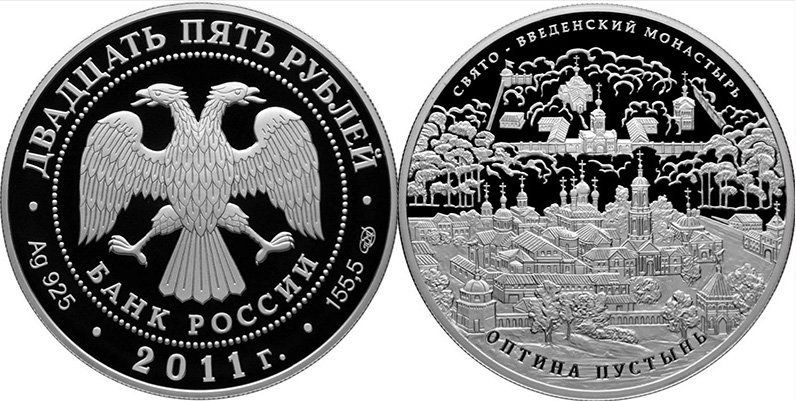 25 рублей 2011 года «Свято-Введенский монастырь “Оптина пустынь”»