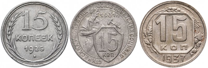 Реверс монет 15 копеек СССР с разным дизайном