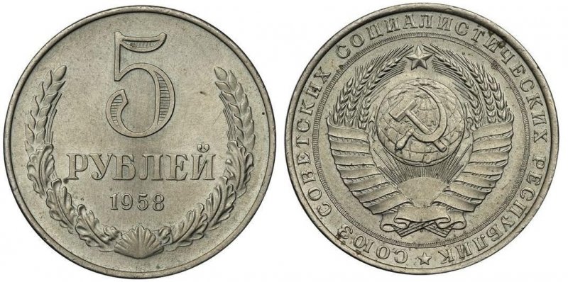 5 рублей СССР 1958 года