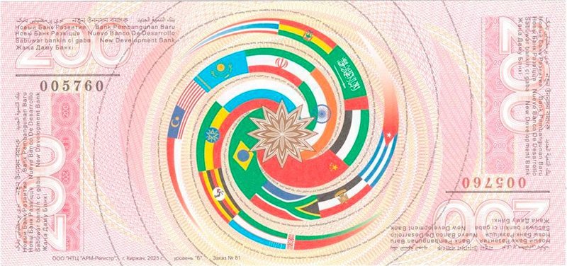 Оборотная сторона банкноты 200 БРИКС