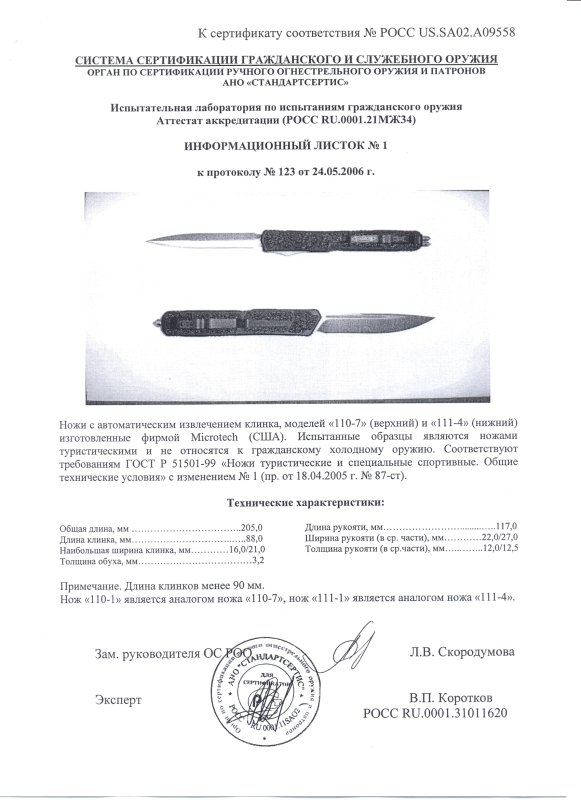 Ножи с автоматическим извлечением клинка Microtech «110-7» и «111-4» («110-1» и «111-1»)
